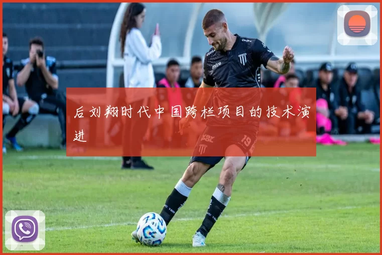 后刘翔时代中国跨栏项目的技术演进