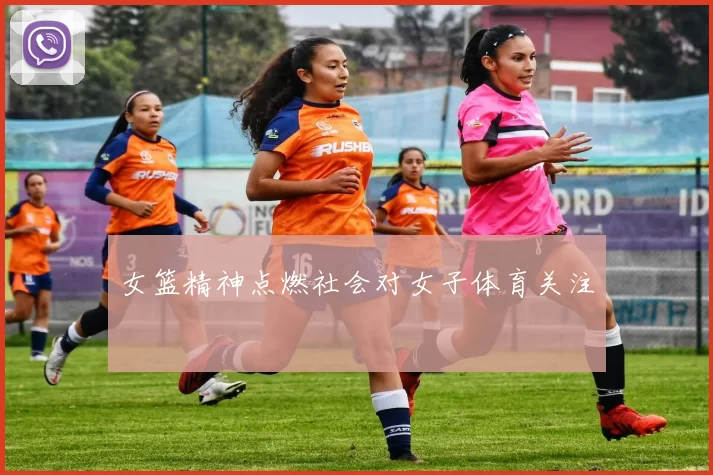 女篮精神点燃社会对女子体育关注