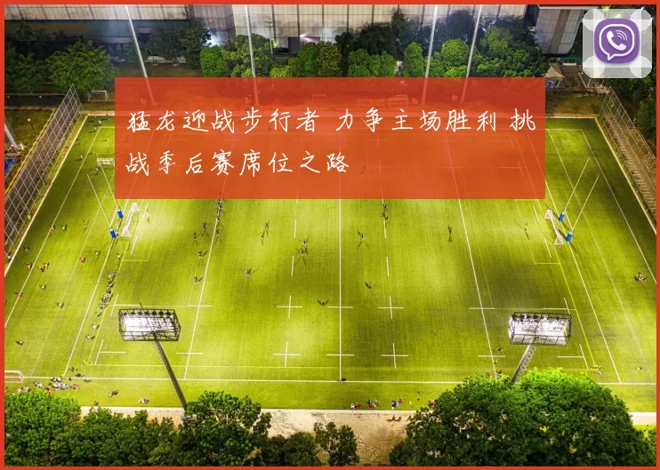 猛龙迎战步行者 力争主场胜利 挑战季后赛席位之路