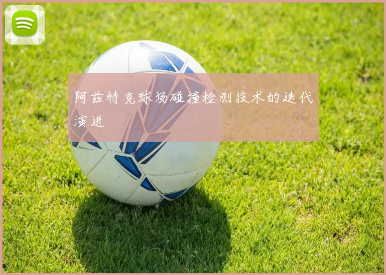 阿兹特克球场碰撞检测技术的迭代演进