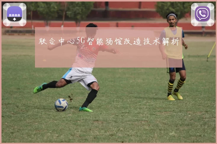 联合中心5G智能场馆改造技术解析