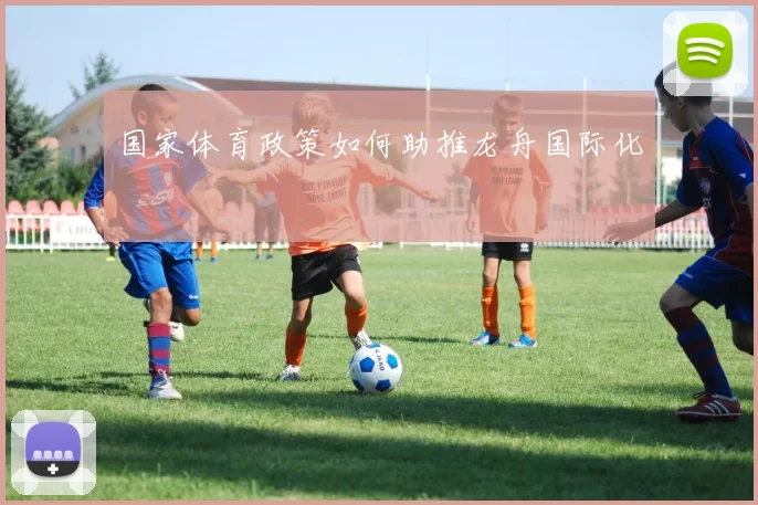 国家体育政策如何助推龙舟国际化