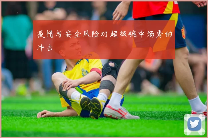 疫情与安全风险对超级碗中场秀的冲击
