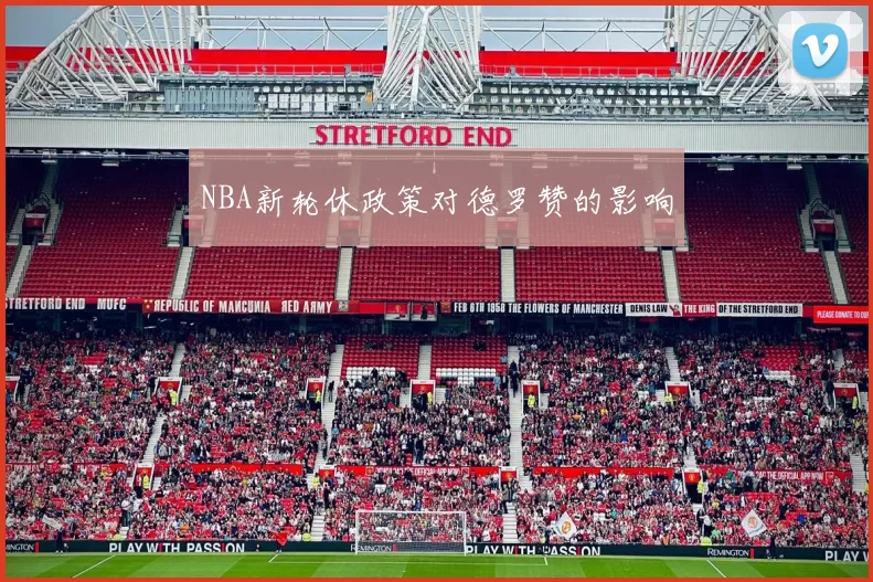 NBA新轮休政策对德罗赞的影响