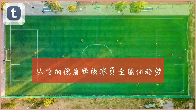 从伦纳德看锋线球员全能化趋势