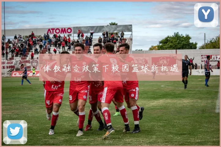 体教融合政策下校园篮球新机遇